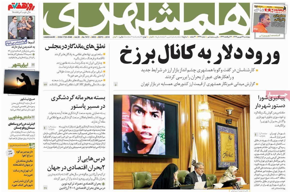 عناوین روزنامه های سیاسی چهارشنبه چهاردهم 1397,روزنامه,روزنامه های امروز,اخبار روزنامه ها