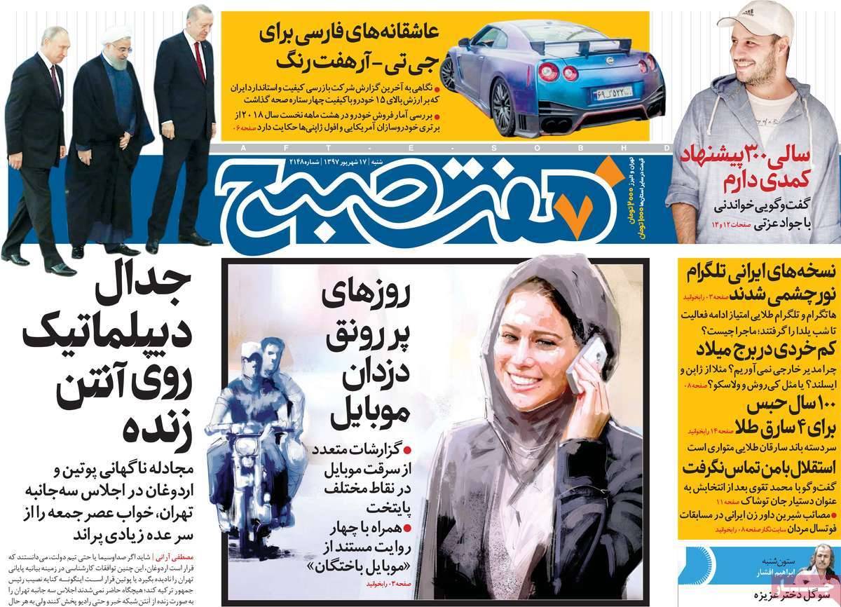 عناوین روزنامه های سیاسی شنبه هفدهم شهریور 1397,روزنامه,روزنامه های امروز,اخبار روزنامه ها