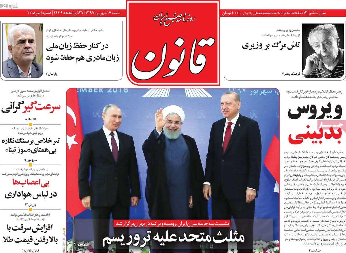 عناوین روزنامه های سیاسی شنبه هفدهم شهریور 1397,روزنامه,روزنامه های امروز,اخبار روزنامه ها