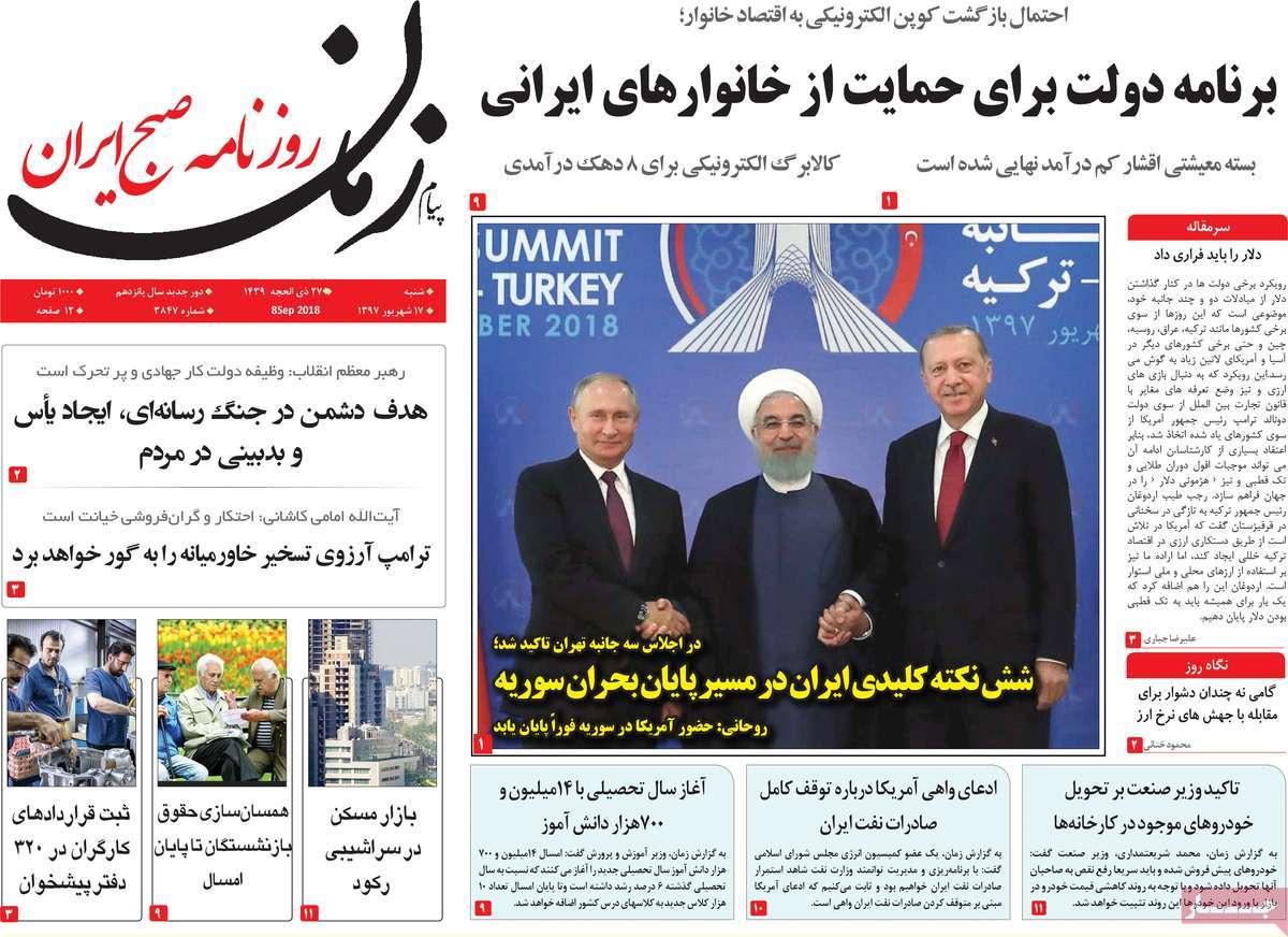 عناوین روزنامه های سیاسی شنبه هفدهم شهریور 1397,روزنامه,روزنامه های امروز,اخبار روزنامه ها