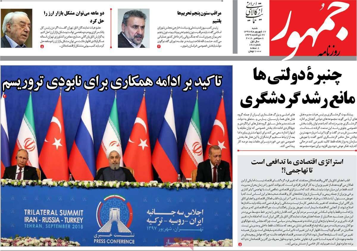 عناوین روزنامه های سیاسی شنبه هفدهم شهریور 1397,روزنامه,روزنامه های امروز,اخبار روزنامه ها