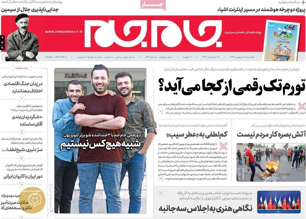 عناوین روزنامه های سیاسی یکشنبه هجدهم شهریور 1397,روزنامه,روزنامه های امروز,اخبار روزنامه ها