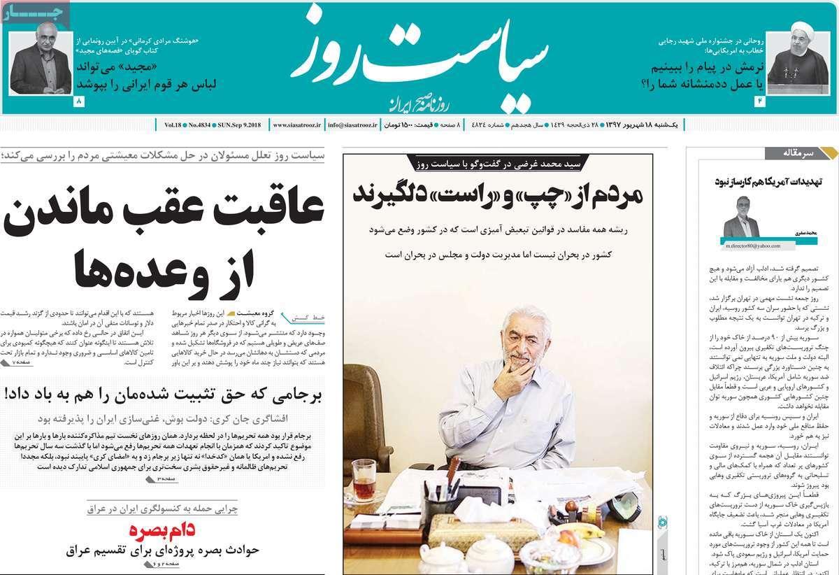 عناوین روزنامه های سیاسی یکشنبه هجدهم شهریور 1397,روزنامه,روزنامه های امروز,اخبار روزنامه ها
