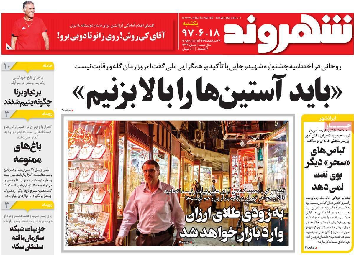 عناوین روزنامه های سیاسی یکشنبه هجدهم شهریور 1397,روزنامه,روزنامه های امروز,اخبار روزنامه ها