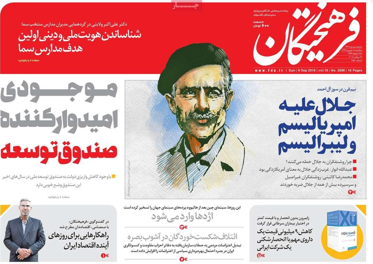 عناوین روزنامه های سیاسی یکشنبه هجدهم شهریور 1397,روزنامه,روزنامه های امروز,اخبار روزنامه ها