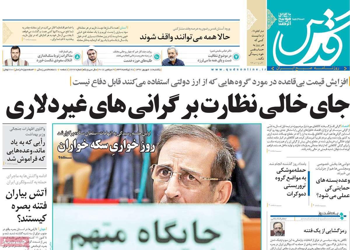 عناوین روزنامه های سیاسی یکشنبه هجدهم شهریور 1397,روزنامه,روزنامه های امروز,اخبار روزنامه ها