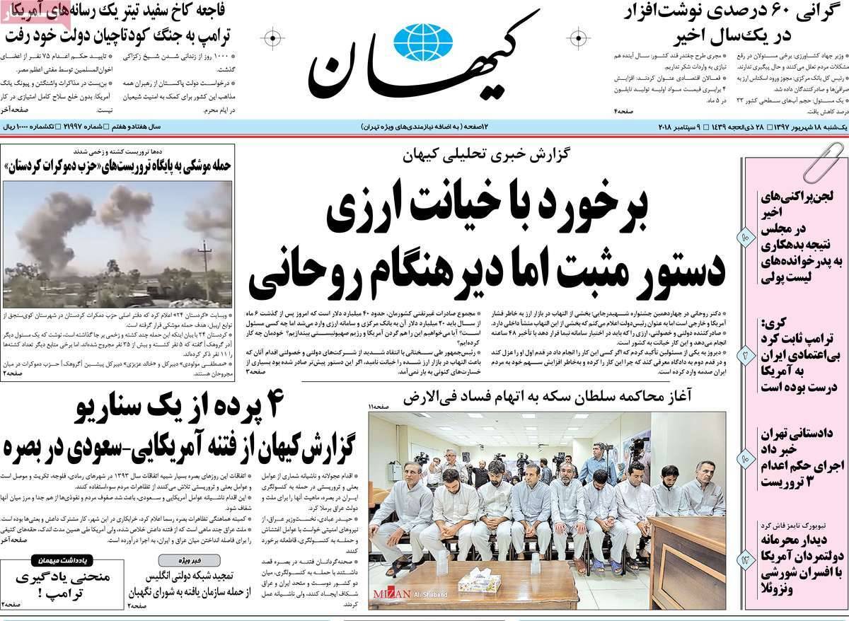 عناوین روزنامه های سیاسی یکشنبه هجدهم شهریور 1397,روزنامه,روزنامه های امروز,اخبار روزنامه ها