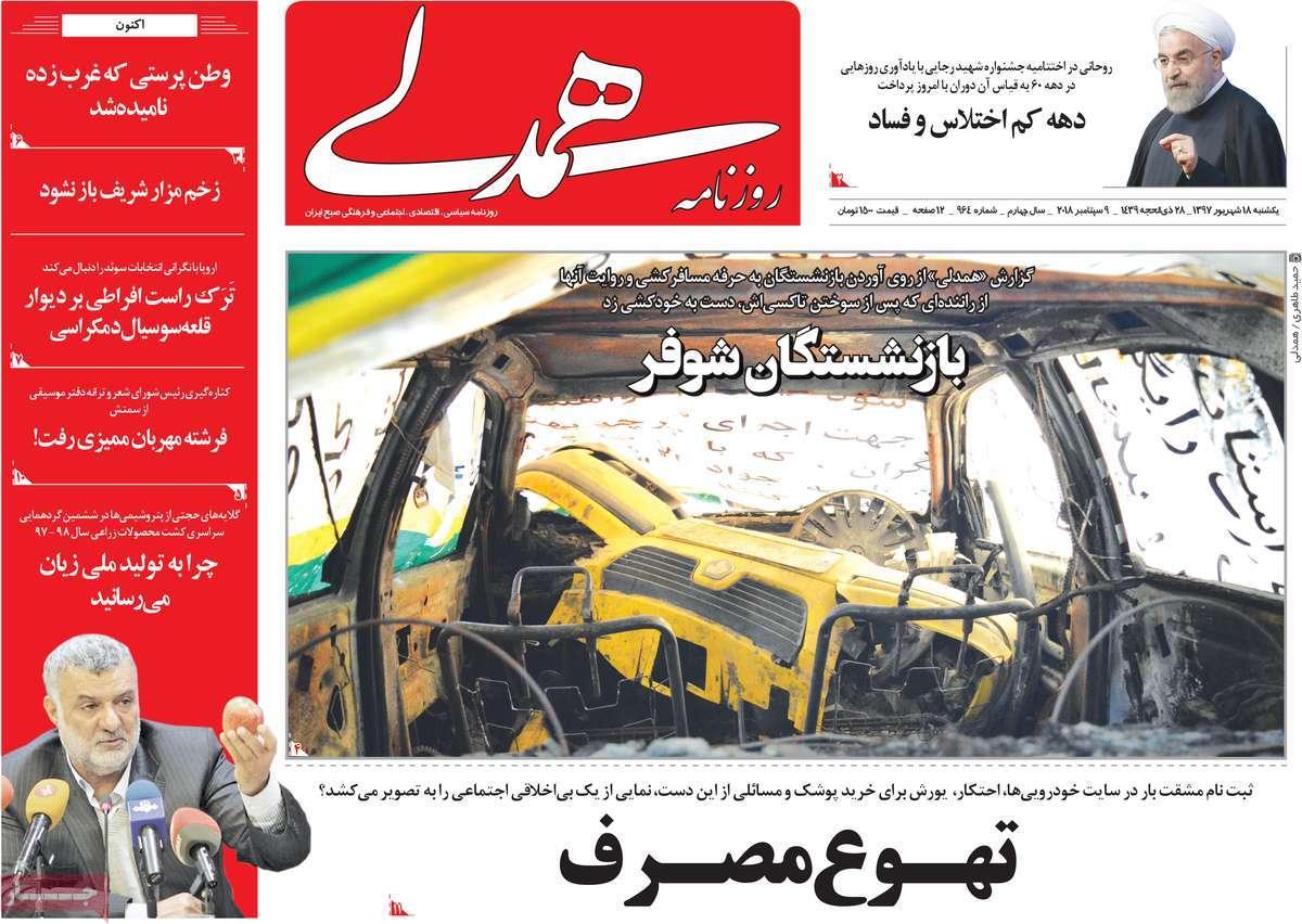 عناوین روزنامه های سیاسی یکشنبه هجدهم شهریور 1397,روزنامه,روزنامه های امروز,اخبار روزنامه ها