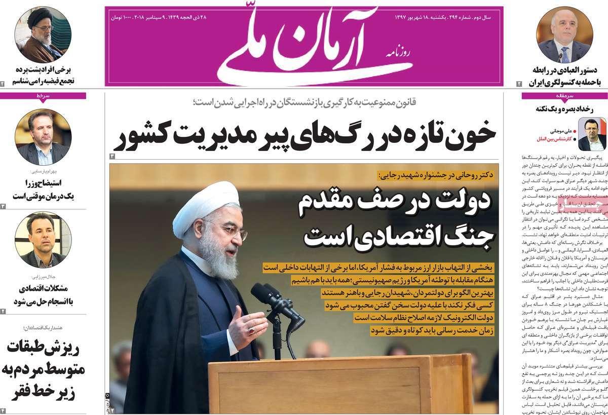 عناوین روزنامه های سیاسی یکشنبه هجدهم شهریور 1397,روزنامه,روزنامه های امروز,اخبار روزنامه ها