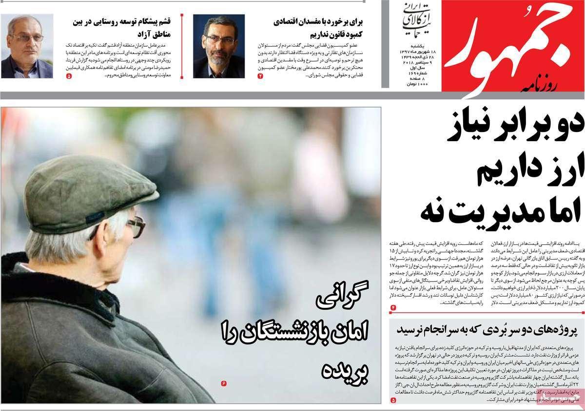 عناوین روزنامه های سیاسی یکشنبه هجدهم شهریور 1397,روزنامه,روزنامه های امروز,اخبار روزنامه ها