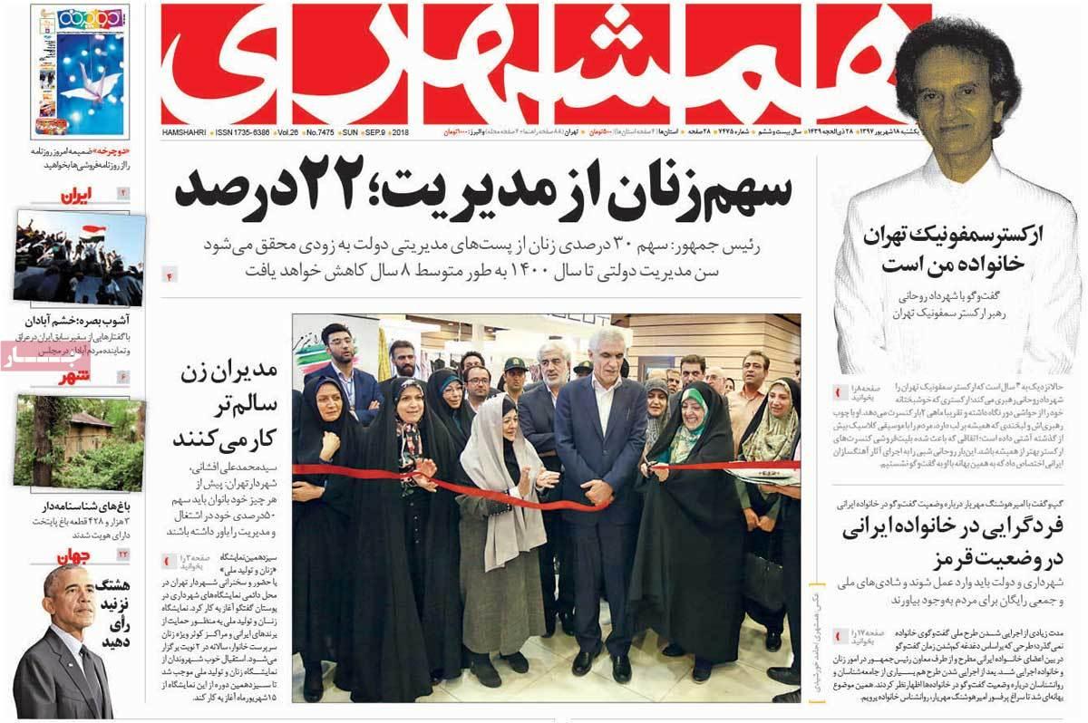عناوین روزنامه های سیاسی یکشنبه هجدهم شهریور 1397,روزنامه,روزنامه های امروز,اخبار روزنامه ها