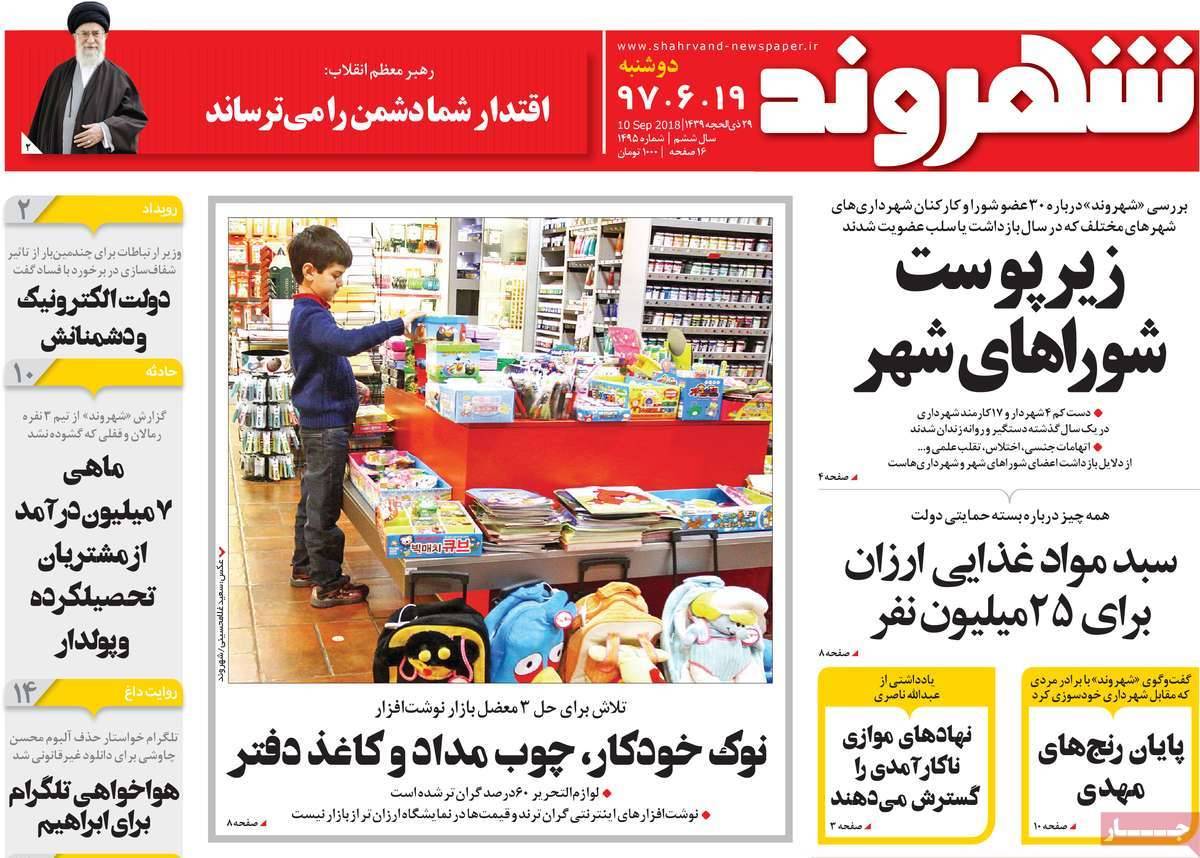 عناوین روزنامه های سیاسی دوشنبه نوزدهم شهریور 1397,روزنامه,روزنامه های امروز,اخبار روزنامه ها