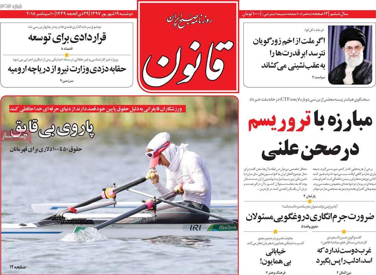 عناوین روزنامه های سیاسی دوشنبه نوزدهم شهریور 1397,روزنامه,روزنامه های امروز,اخبار روزنامه ها