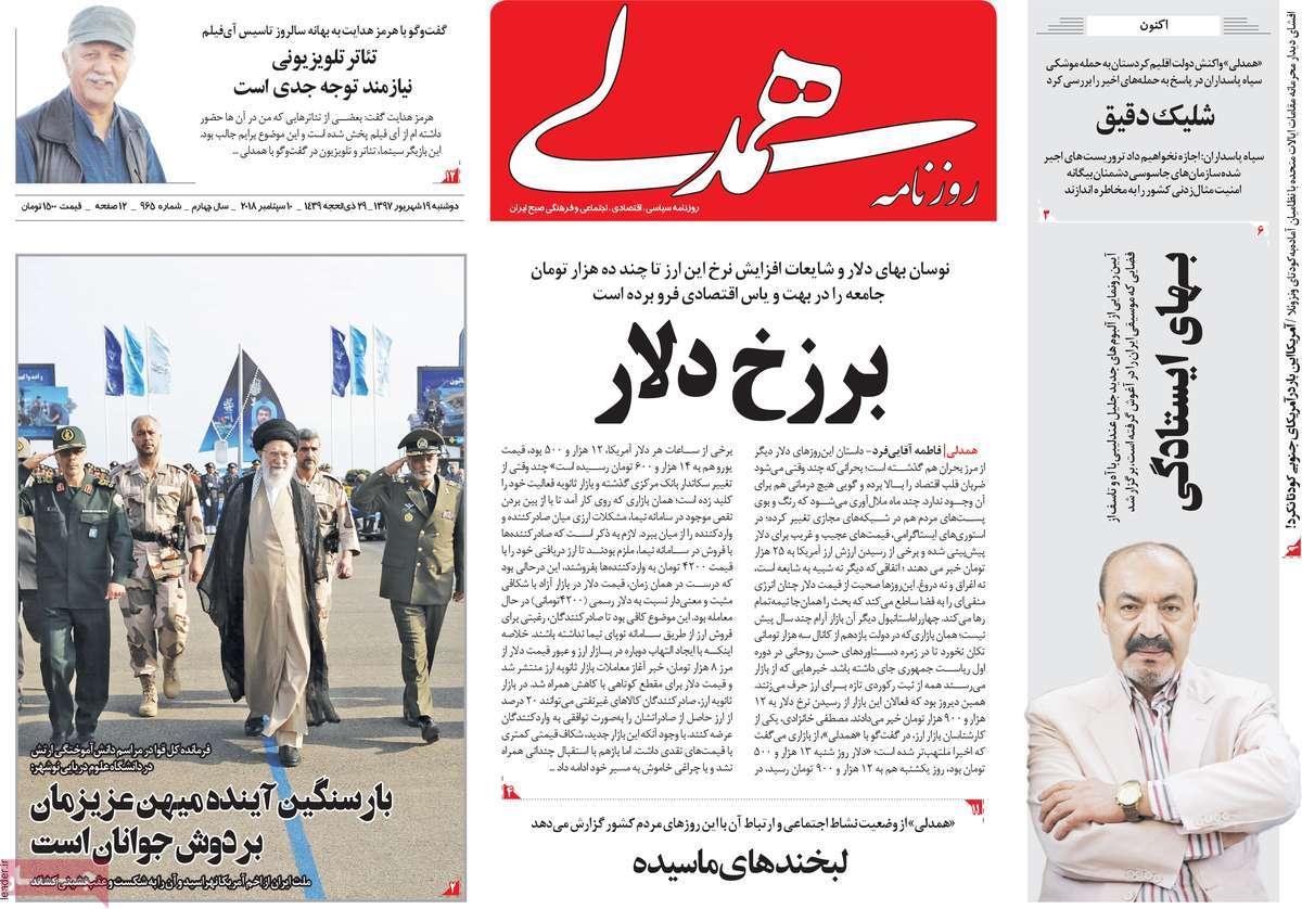 عناوین روزنامه های سیاسی دوشنبه نوزدهم شهریور 1397,روزنامه,روزنامه های امروز,اخبار روزنامه ها