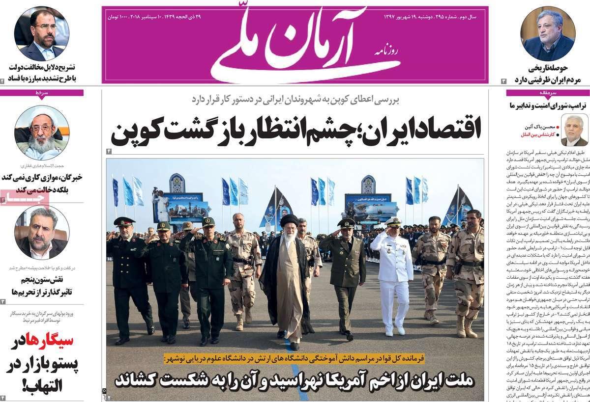 عناوین روزنامه های سیاسی دوشنبه نوزدهم شهریور 1397,روزنامه,روزنامه های امروز,اخبار روزنامه ها