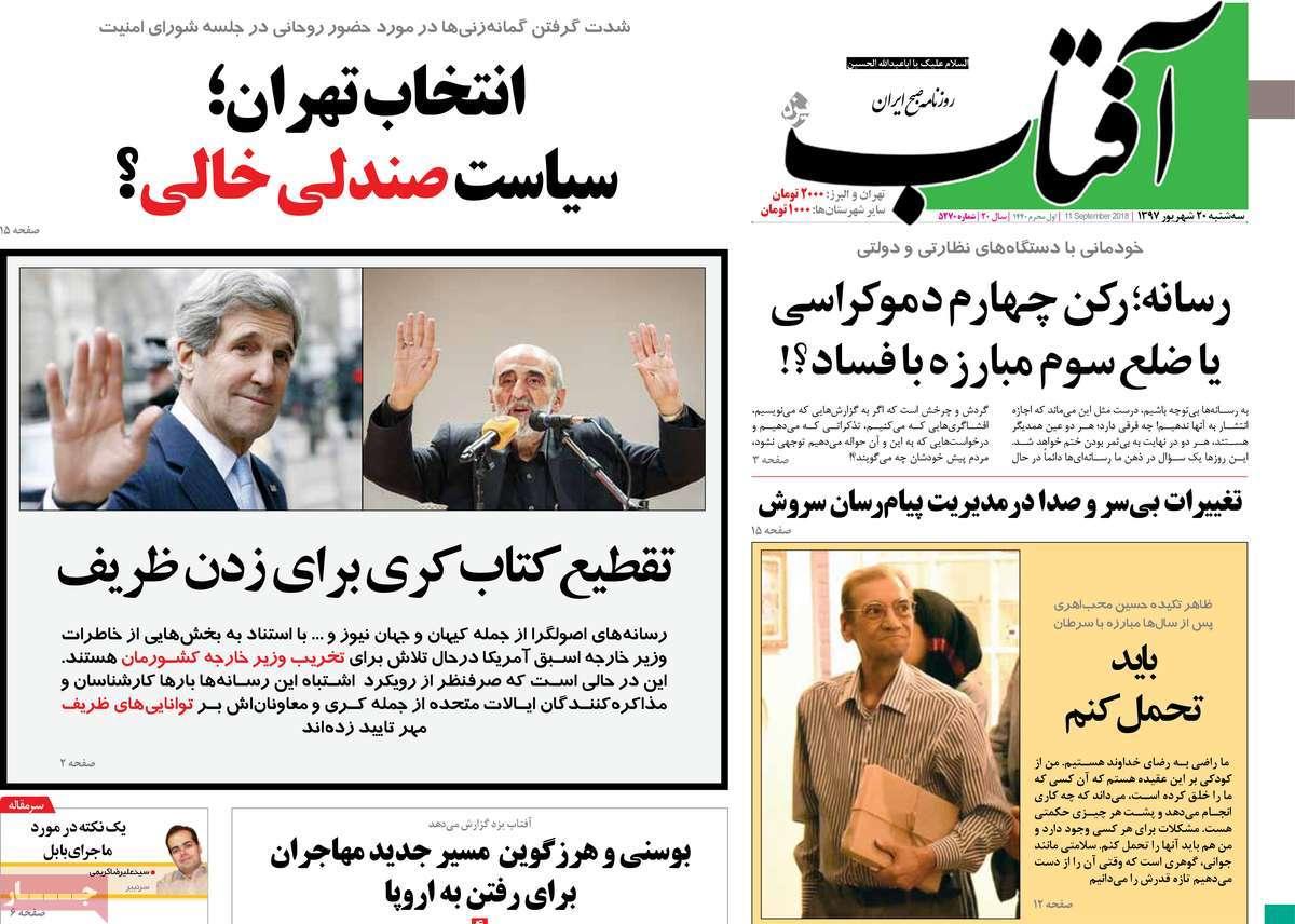 عناوین روزنامه های سیاسی شنبه بیستم شهریور 1397,روزنامه,روزنامه های امروز,اخبار روزنامه ها