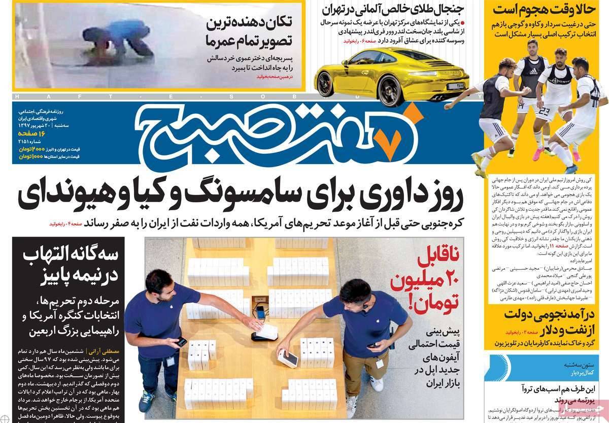 عناوین روزنامه های سیاسی شنبه بیستم شهریور 1397,روزنامه,روزنامه های امروز,اخبار روزنامه ها