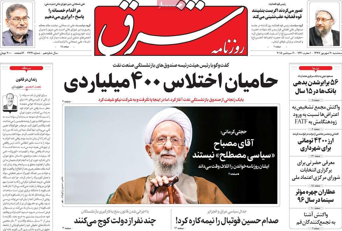 عناوین روزنامه های سیاسی شنبه بیستم شهریور 1397,روزنامه,روزنامه های امروز,اخبار روزنامه ها
