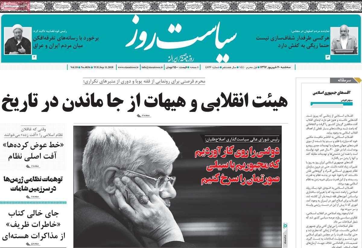 عناوین روزنامه های سیاسی شنبه بیستم شهریور 1397,روزنامه,روزنامه های امروز,اخبار روزنامه ها