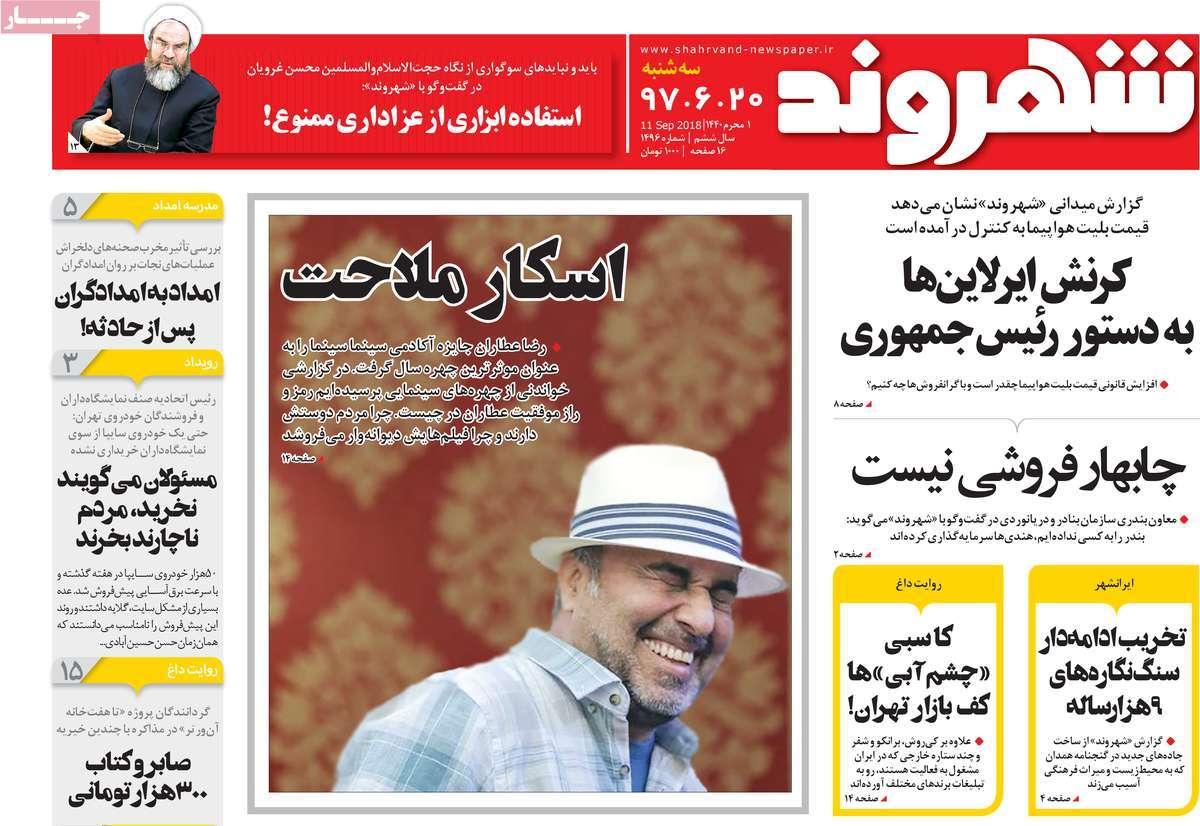 عناوین روزنامه های سیاسی شنبه بیستم شهریور 1397,روزنامه,روزنامه های امروز,اخبار روزنامه ها