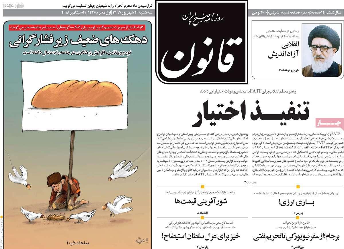 عناوین روزنامه های سیاسی شنبه بیستم شهریور 1397,روزنامه,روزنامه های امروز,اخبار روزنامه ها