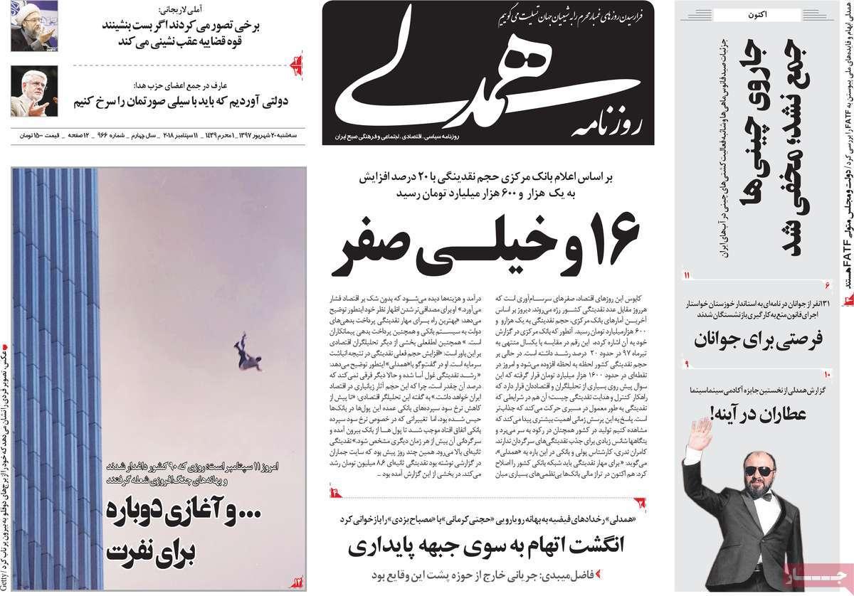 عناوین روزنامه های سیاسی شنبه بیستم شهریور 1397,روزنامه,روزنامه های امروز,اخبار روزنامه ها