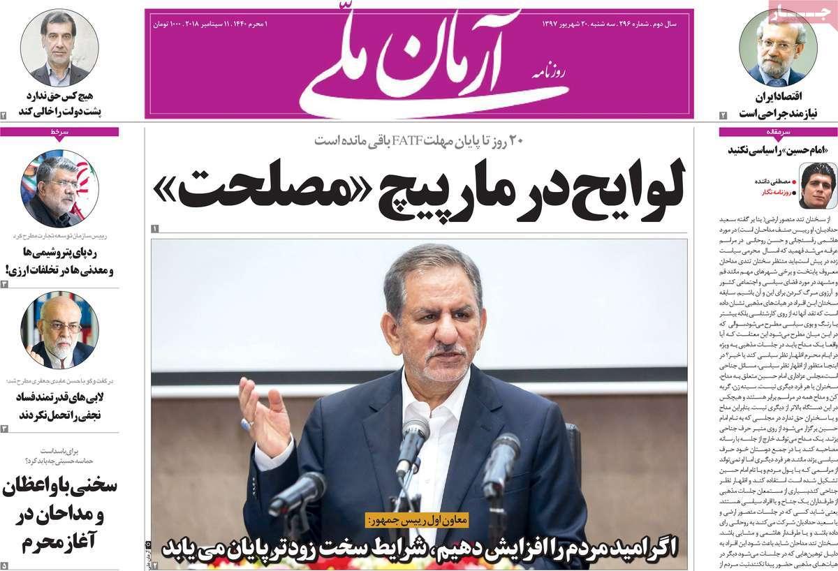 عناوین روزنامه های سیاسی شنبه بیستم شهریور 1397,روزنامه,روزنامه های امروز,اخبار روزنامه ها