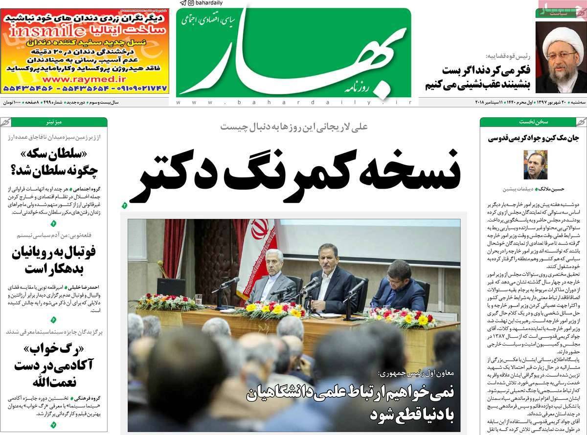 عناوین روزنامه های سیاسی شنبه بیستم شهریور 1397,روزنامه,روزنامه های امروز,اخبار روزنامه ها
