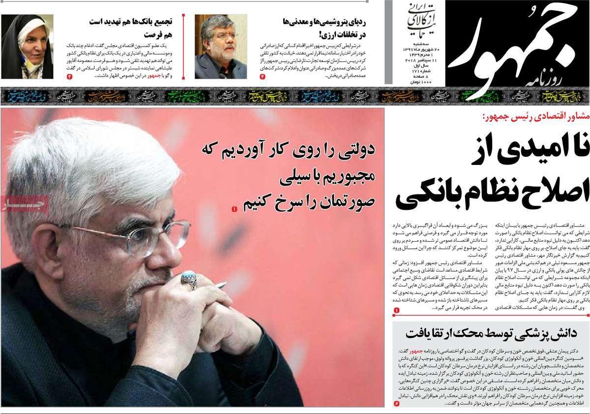 عناوین روزنامه های سیاسی شنبه بیستم شهریور 1397,روزنامه,روزنامه های امروز,اخبار روزنامه ها