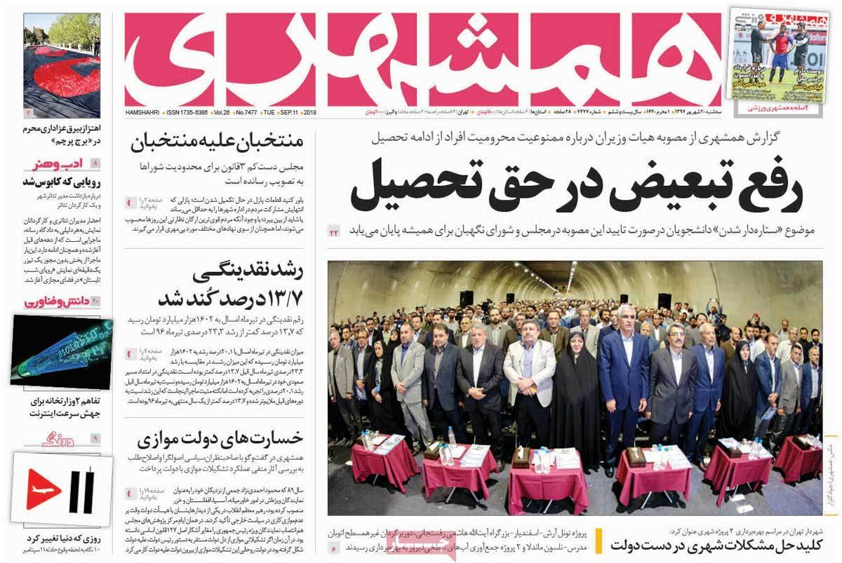 عناوین روزنامه های سیاسی شنبه بیستم شهریور 1397,روزنامه,روزنامه های امروز,اخبار روزنامه ها