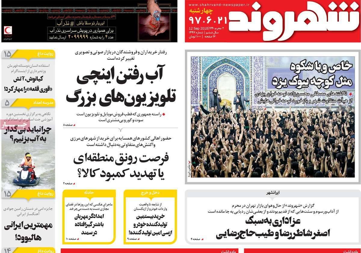 عناوین روزنامه های سیاسی چهارشنبه بیست و یکم شهریور 1397,روزنامه,روزنامه های امروز,اخبار روزنامه ها