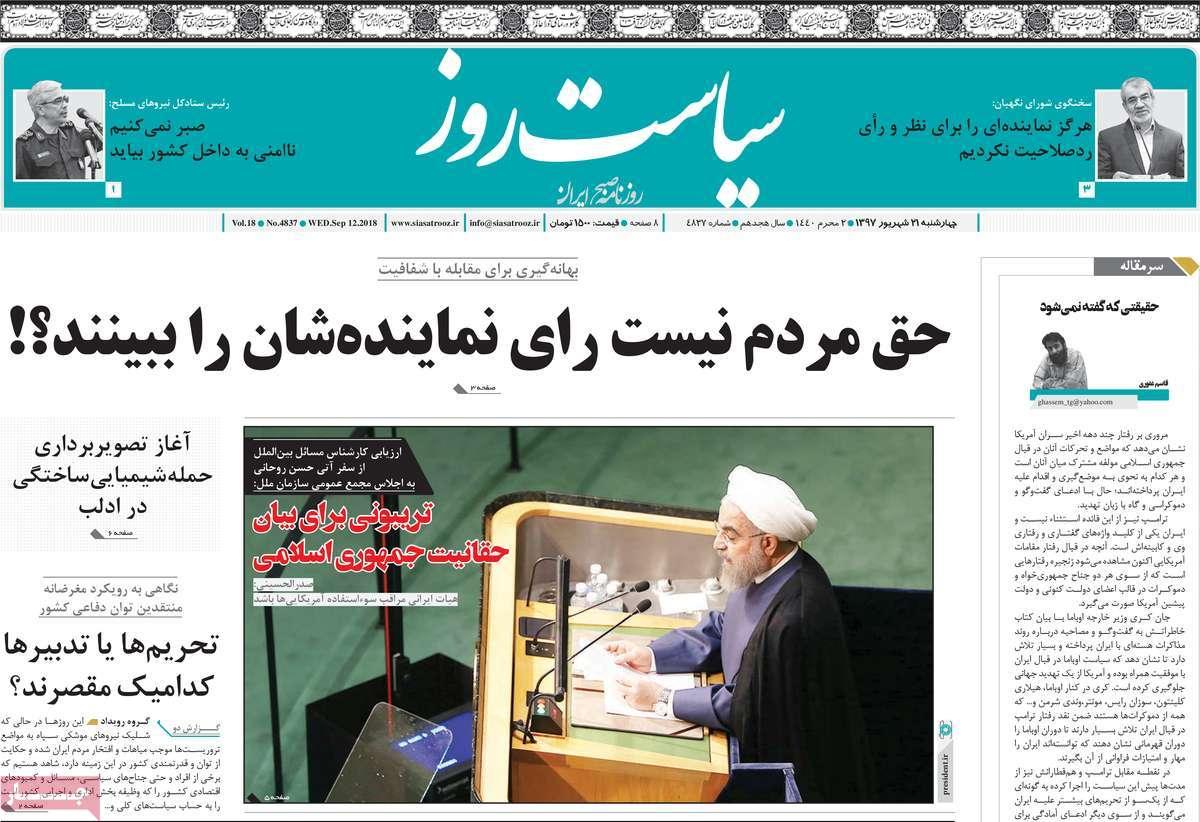 عناوین روزنامه های سیاسی چهارشنبه بیست و یکم شهریور 1397,روزنامه,روزنامه های امروز,اخبار روزنامه ها