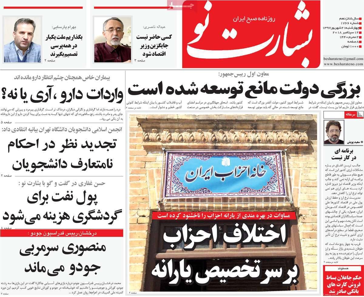 عناوین روزنامه های سیاسی چهارشنبه بیست و یکم شهریور 1397,روزنامه,روزنامه های امروز,اخبار روزنامه ها