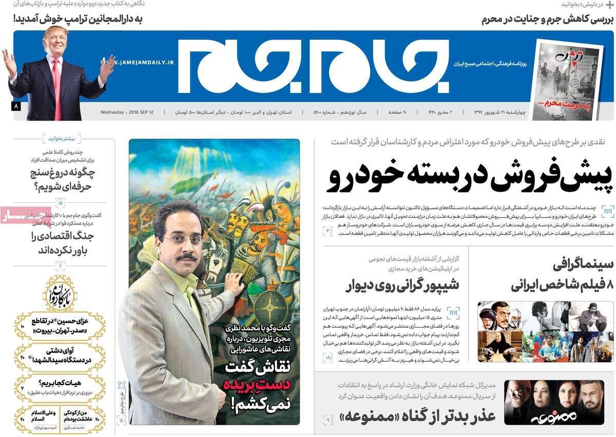 عناوین روزنامه های سیاسی چهارشنبه بیست و یکم شهریور 1397,روزنامه,روزنامه های امروز,اخبار روزنامه ها