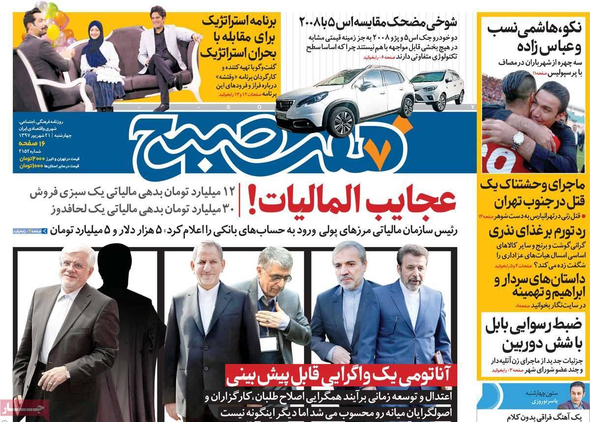 عناوین روزنامه های سیاسی چهارشنبه بیست و یکم شهریور 1397,روزنامه,روزنامه های امروز,اخبار روزنامه ها