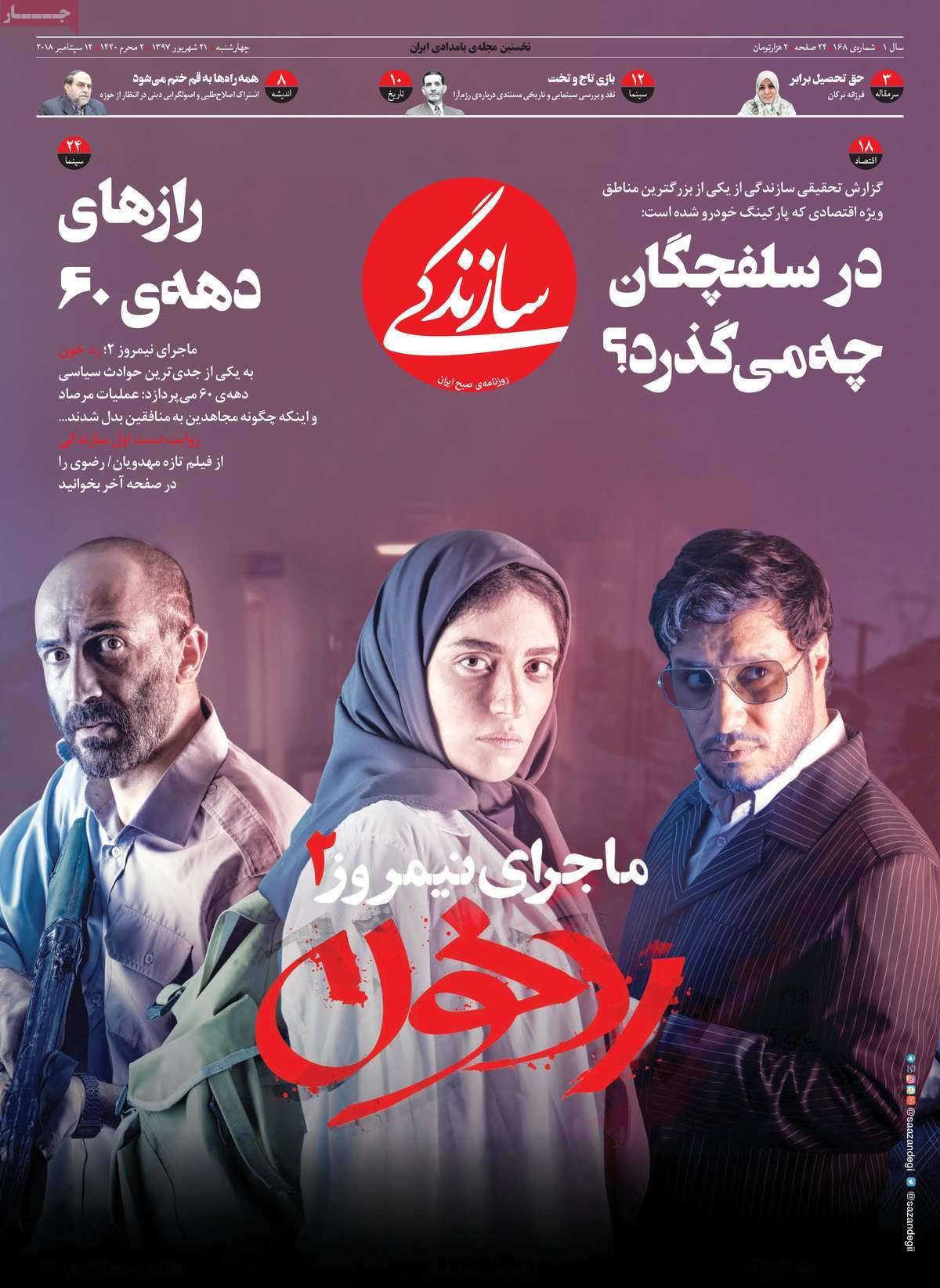 عناوین روزنامه های سیاسی چهارشنبه بیست و یکم شهریور 1397,روزنامه,روزنامه های امروز,اخبار روزنامه ها