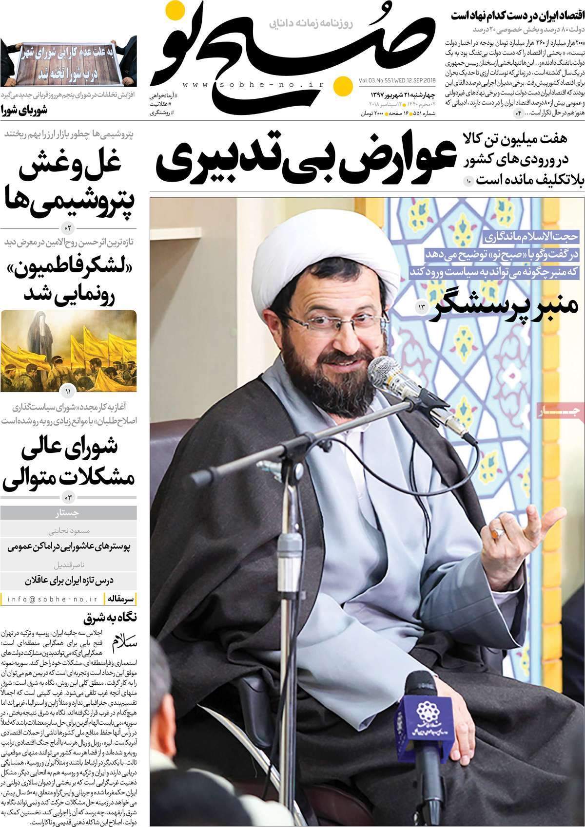 عناوین روزنامه های سیاسی چهارشنبه بیست و یکم شهریور 1397,روزنامه,روزنامه های امروز,اخبار روزنامه ها