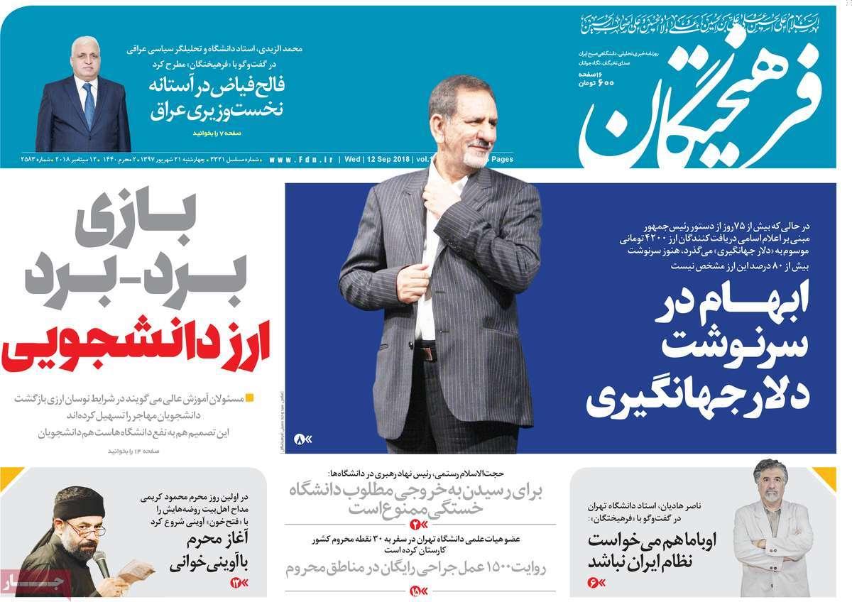 عناوین روزنامه های سیاسی چهارشنبه بیست و یکم شهریور 1397,روزنامه,روزنامه های امروز,اخبار روزنامه ها