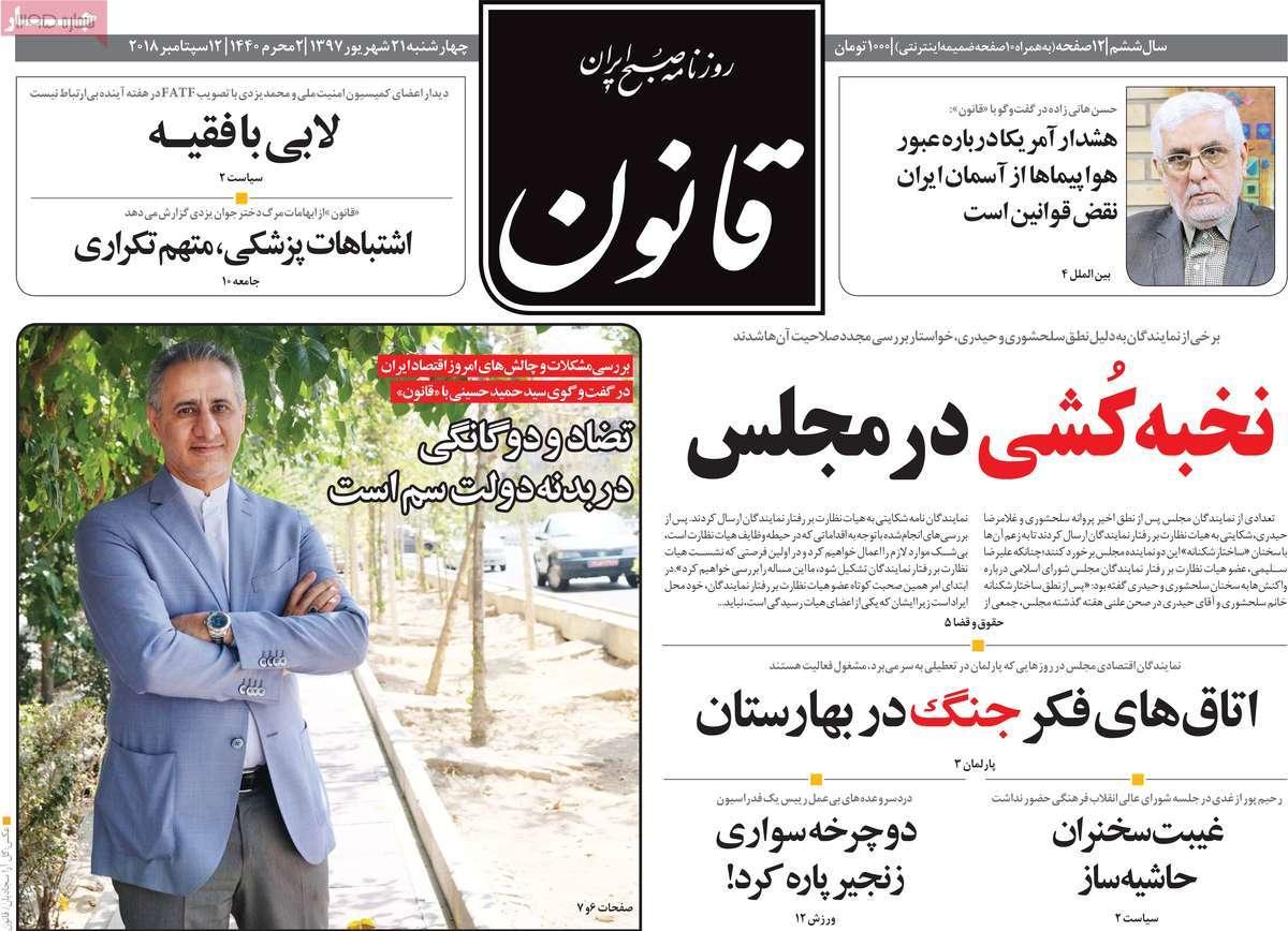 عناوین روزنامه های سیاسی چهارشنبه بیست و یکم شهریور 1397,روزنامه,روزنامه های امروز,اخبار روزنامه ها