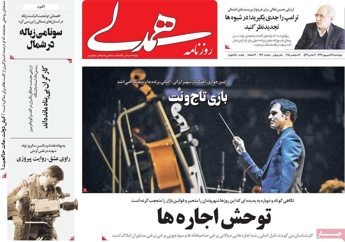 عناوین روزنامه های سیاسی چهارشنبه بیست و یکم شهریور 1397,روزنامه,روزنامه های امروز,اخبار روزنامه ها