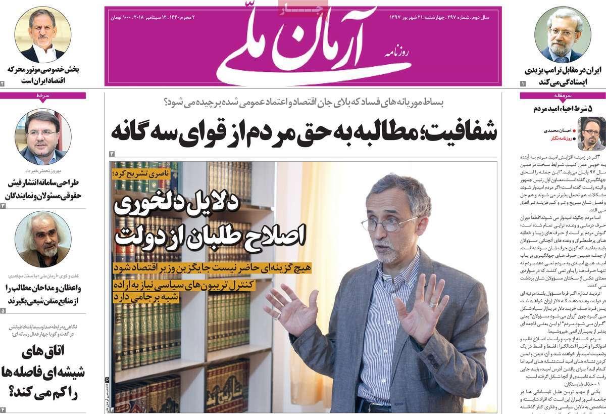 عناوین روزنامه های سیاسی چهارشنبه بیست و یکم شهریور 1397,روزنامه,روزنامه های امروز,اخبار روزنامه ها