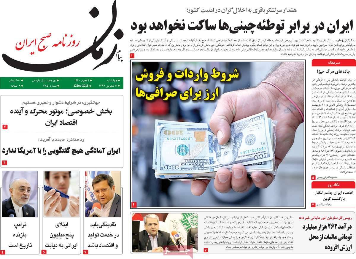 عناوین روزنامه های سیاسی چهارشنبه بیست و یکم شهریور 1397,روزنامه,روزنامه های امروز,اخبار روزنامه ها