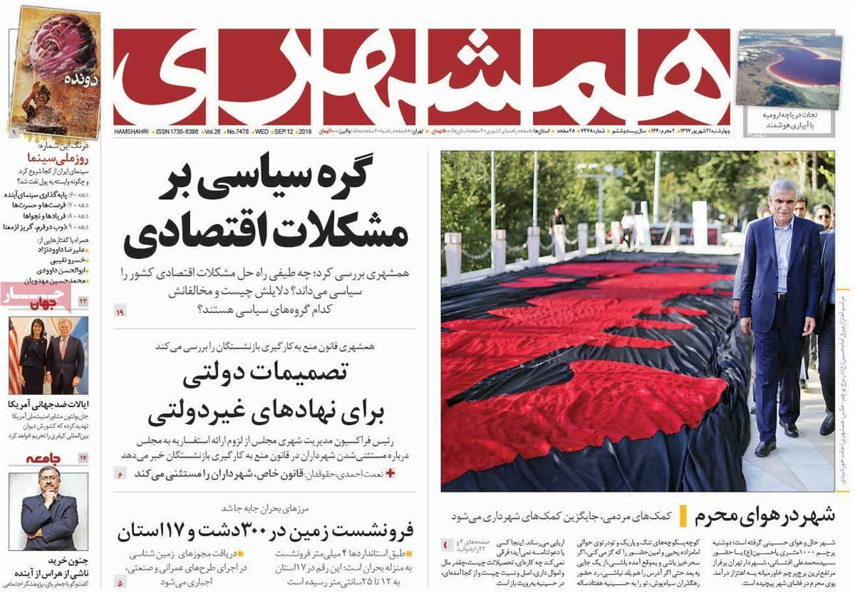 عناوین روزنامه های سیاسی چهارشنبه بیست و یکم شهریور 1397,روزنامه,روزنامه های امروز,اخبار روزنامه ها