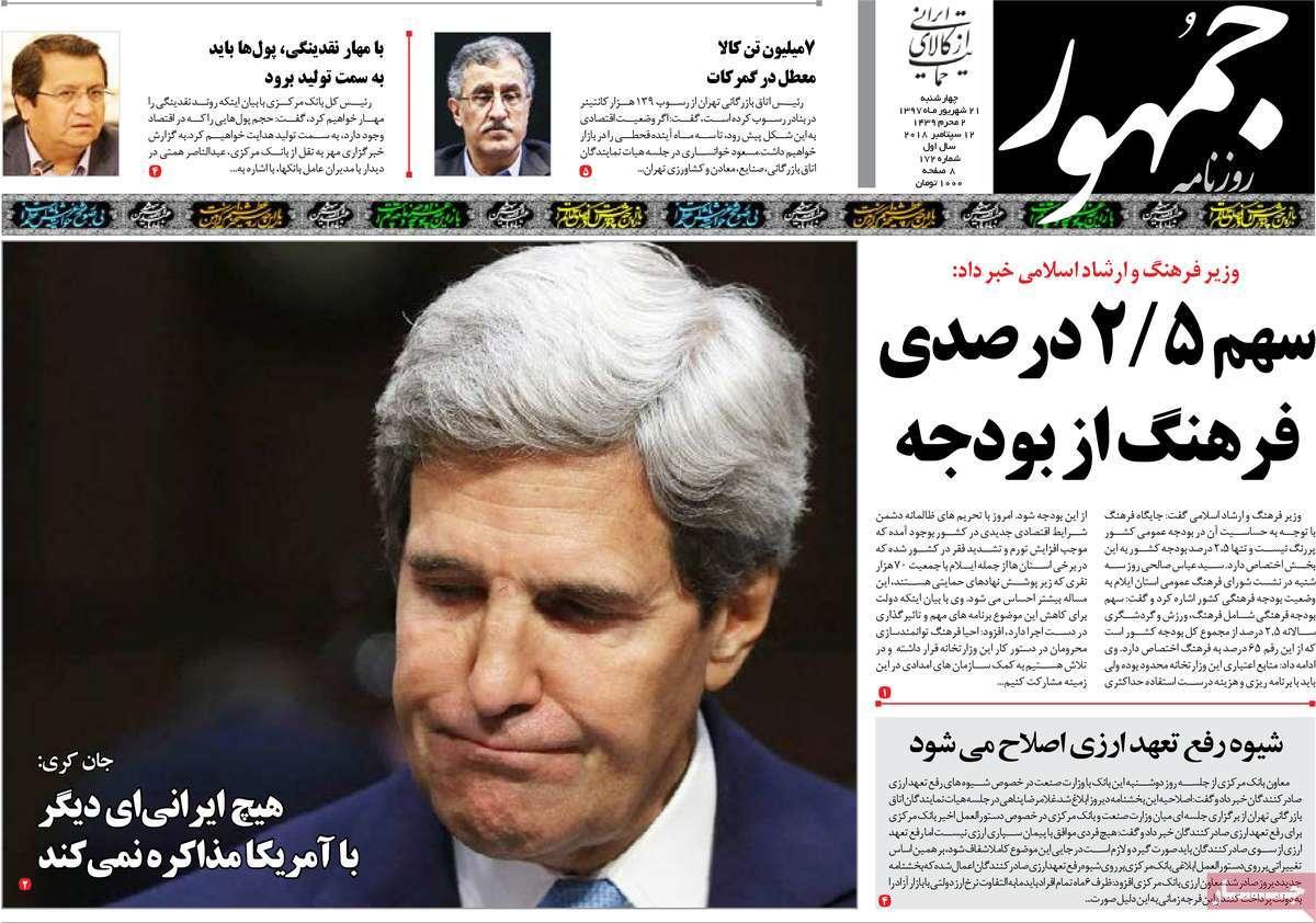 عناوین روزنامه های سیاسی چهارشنبه بیست و یکم شهریور 1397,روزنامه,روزنامه های امروز,اخبار روزنامه ها