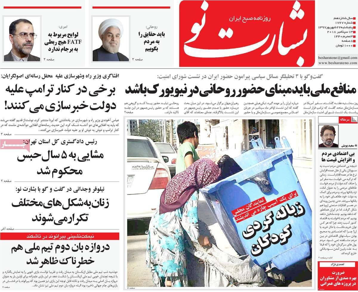 عناوین روزنامه های سیاسی پنجشنبه بیست و دوم 1397,روزنامه,روزنامه های امروز,اخبار روزنامه ها