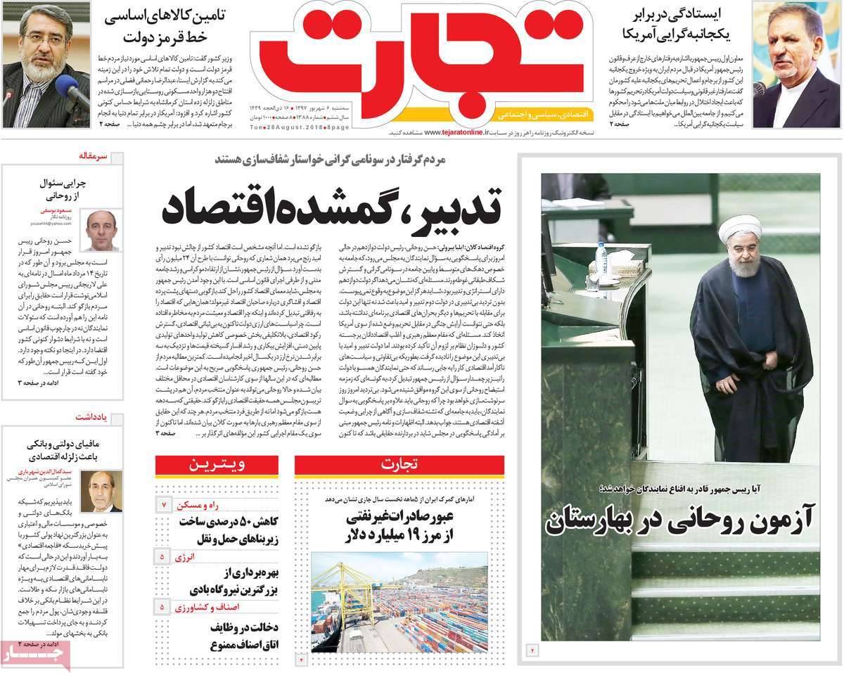 عناوین روزنامه های اقتصادی سه شنبه ششم شهریور ۱۳۹۷,روزنامه,روزنامه های امروز,روزنامه های اقتصادی
