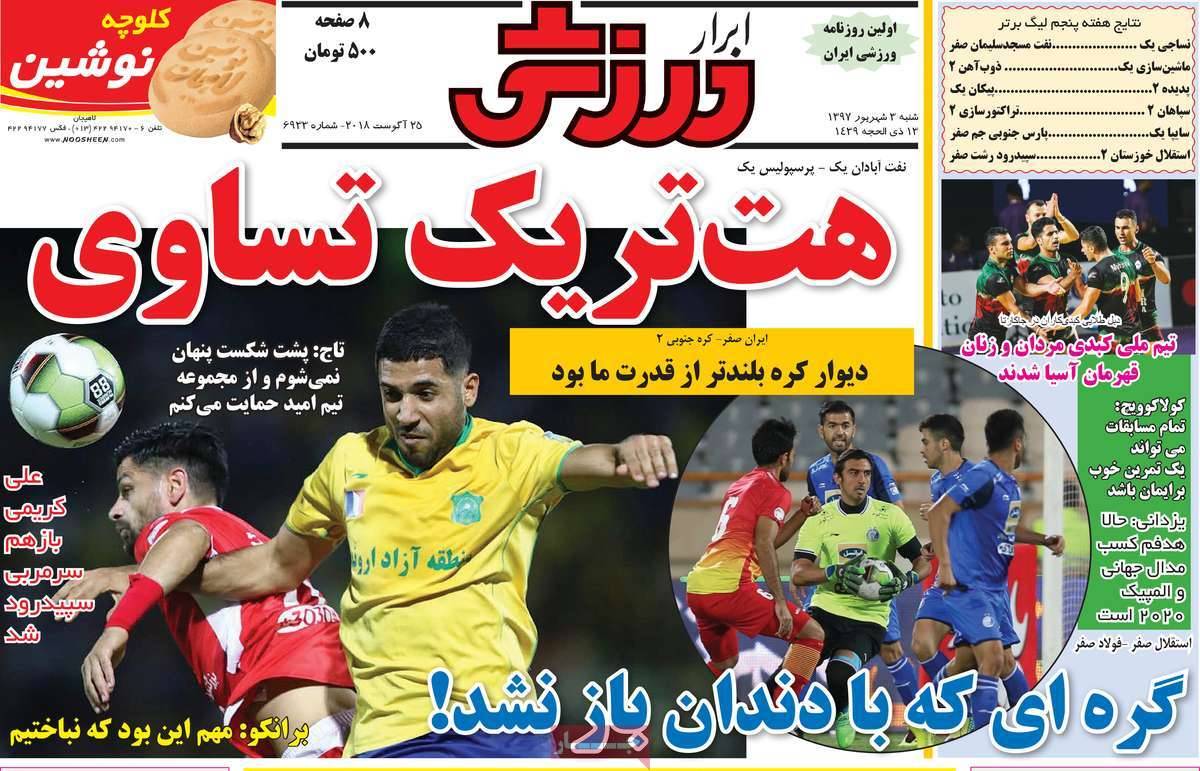 عناوین روزنامه های ورزشی شنبه سوم شهریور 1397,روزنامه,روزنامه های امروز,روزنامه های ورزشی