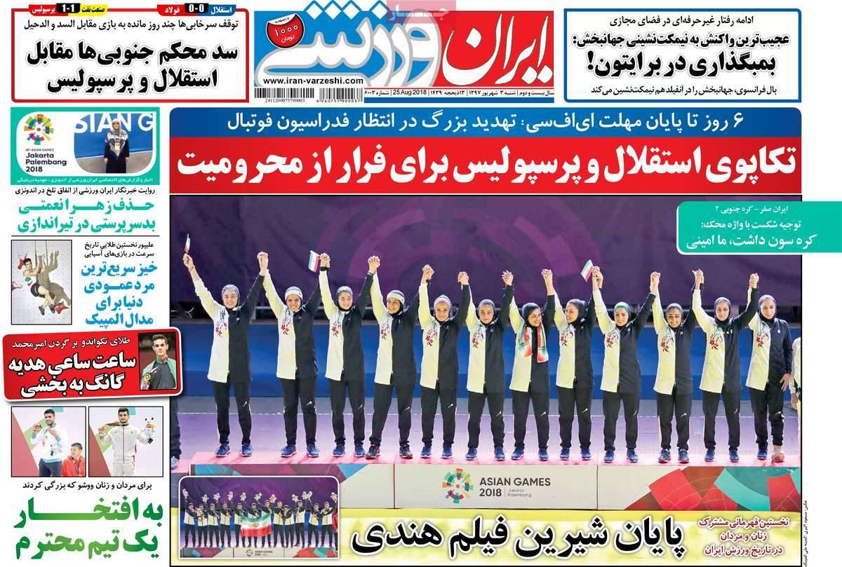 عناوین روزنامه های ورزشی شنبه سوم شهریور 1397,روزنامه,روزنامه های امروز,روزنامه های ورزشی