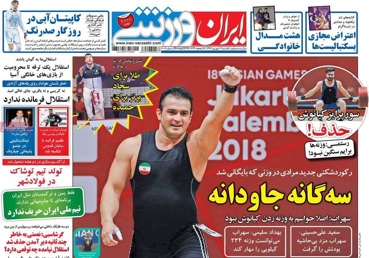 عناوین روزنامه های ورزشی یکشنبه چهارم شهریور 1397,روزنامه,روزنامه های امروز,روزنامه های ورزشی