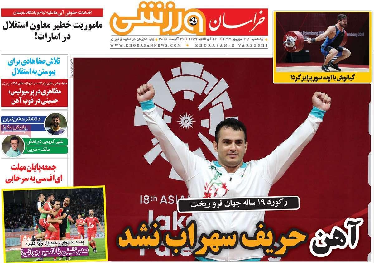 عناوین روزنامه های ورزشی یکشنبه چهارم شهریور 1397,روزنامه,روزنامه های امروز,روزنامه های ورزشی